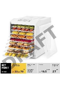 Сушка для фруктов и овощей Kitfort КТ-1909 9под. 700Вт белый