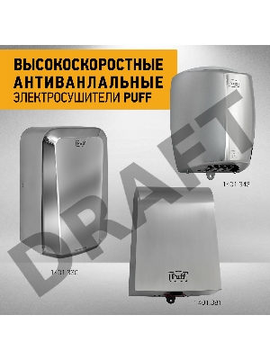 Сушилка для рук Puff 8813 1250Вт хром