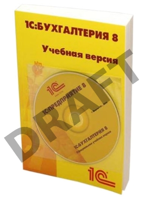 ПО 1С: Бухгалтерия 8. Учебная версия. Издание 8 (4601546113115)