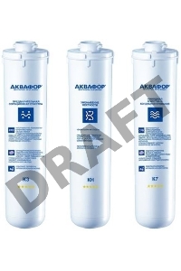 Комплект картриджей Аквафор К3-КН-К7 для проточных фильтров (упак.:3шт)   