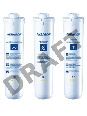 Комплект картриджей Аквафор К3-КН-К7 для проточных фильтров (упак.:3шт)   