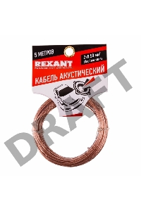 Кабель акустический REXANT 2х0,50 мм², прозрачный BLUELINE, мини-бухта 5 м