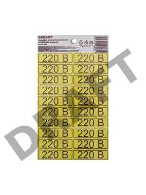 Наклейка знак электробезопасности «220 В» 15х50 мм (с хедером, 20 шт на листе) REXANT