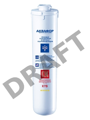 Картридж Аквафор K1-07B для проточных фильтров ресурс:8000л (упак.:1шт) Картридж Аквафор K1-07B для проточных фильтров ресурс:8000л (упак.:1шт)