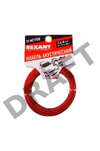 Кабель акустический 2х0,50 мм? красно-черный (м. бухта 10 м) | 01-6103-3-10 | REXANT