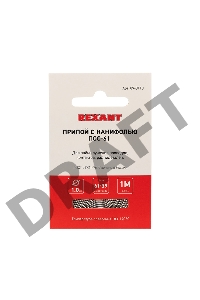 Припой с канифолью ПОС-61 d1.0мм спираль (1м) REXANT 09-3110