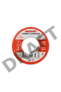 Припой с канифолью 100гр d=2.0мм (Sn60 Pb40 Flux 2.2%) REXANT 09-3223