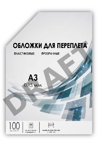 Обложки прозрачные пластиковые А3 0.15 мм 100 шт./ Обложки для переплета пластик А3 (0.15 мм) прозрачные 100 шт, ГЕЛЕОС [PCA3-150]