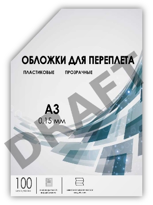 Обложки прозрачные пластиковые А3 0.15 мм 100 шт./ Обложки для переплета пластик А3 (0.15 мм) прозрачные 100 шт, ГЕЛЕОС [PCA3-150]