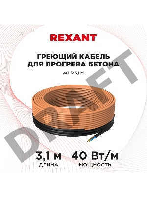 Греющий кабель для прогрева бетона 40-3/3,1 м
