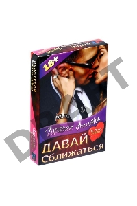 Горячие фанты Давай сближаться