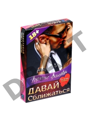Горячие фанты Давай сближаться