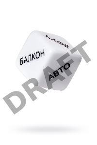 Игральные кубики Штучки-дрючки Место страсти