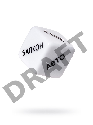 Игральные кубики Штучки-дрючки Место страсти