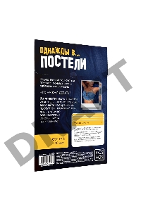 Игра для двоих Однажды в постели