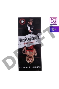 ЧЕКОВАЯ КНИЖКА ЧЕКОВАЯ КНИЖКА ЖЕЛАНИЙ арт. 6962498