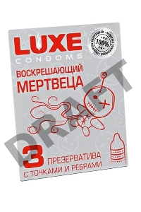 Презервативы Luxe КОНВЕРТ, Воскрешаюший мертвеца, 18 см., 3 шт. в упаковке