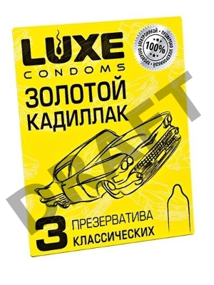 Презервативы Luxe КОНВЕРТ, Золотой кадиллак, 18 см., 3 шт. в упаковке