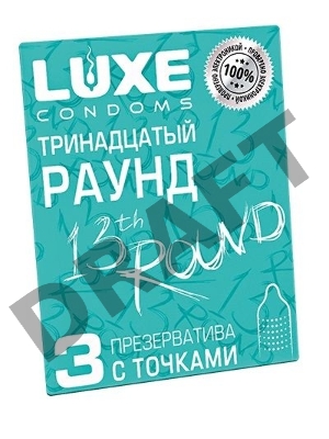 Презервативы Luxe КОНВЕРТ, Тринадцатый раунд, 18 см., 3 шт. в упаковке