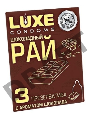 Презервативы Luxe КОНВЕРТ, Шоколадный рай, шоколад, 18 см., 3 шт. в упаковке