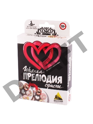 Эротическая игра Горячая ПРЕЛЮДИЯ Страсти