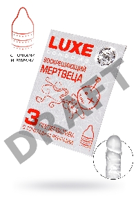 Презервативы Luxe КОНВЕРТ, Воскрешаюший мертвеца, 18 см., 3 шт. в упаковке
