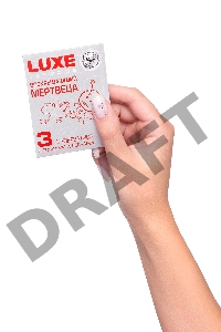 Презервативы Luxe КОНВЕРТ, Воскрешаюший мертвеца, 18 см., 3 шт. в упаковке
