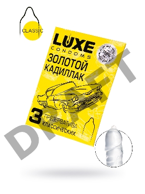 Презервативы Luxe КОНВЕРТ, Золотой кадиллак, 18 см., 3 шт. в упаковке