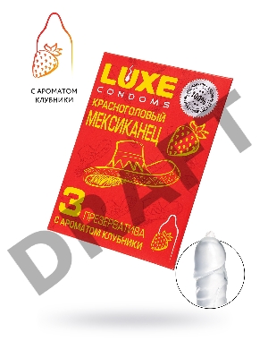 Презервативы Luxe КОНВЕРТ, Красноголовый мексиканец, клубника, 18 см., 3 шт. в упаковке