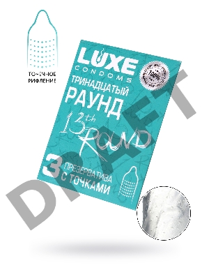 Презервативы Luxe КОНВЕРТ, Тринадцатый раунд, 18 см., 3 шт. в упаковке