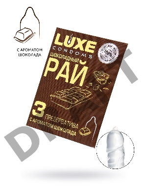 Презервативы Luxe КОНВЕРТ, Шоколадный рай, шоколад, 18 см., 3 шт. в упаковке