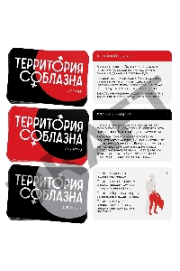 Игра для двоих Территория соблазна. Анатомия страсти