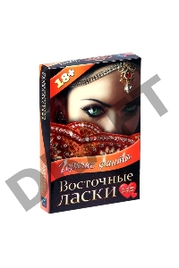 Горячие фанты Восточные ласки