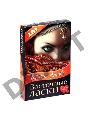 Горячие фанты Восточные ласки